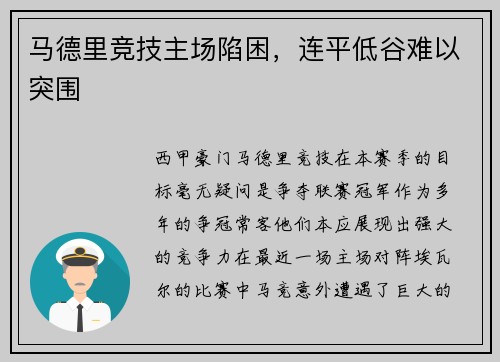 马德里竞技主场陷困，连平低谷难以突围