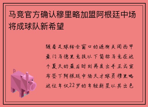 马竞官方确认穆里略加盟阿根廷中场将成球队新希望