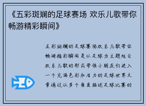 《五彩斑斓的足球赛场 欢乐儿歌带你畅游精彩瞬间》