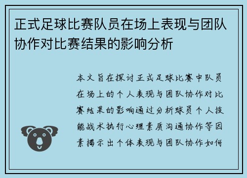 正式足球比赛队员在场上表现与团队协作对比赛结果的影响分析