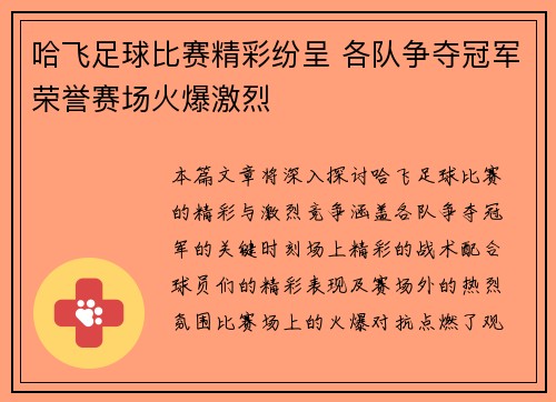 哈飞足球比赛精彩纷呈 各队争夺冠军荣誉赛场火爆激烈