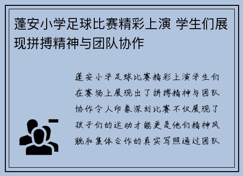 蓬安小学足球比赛精彩上演 学生们展现拼搏精神与团队协作