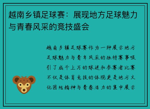 越南乡镇足球赛：展现地方足球魅力与青春风采的竞技盛会