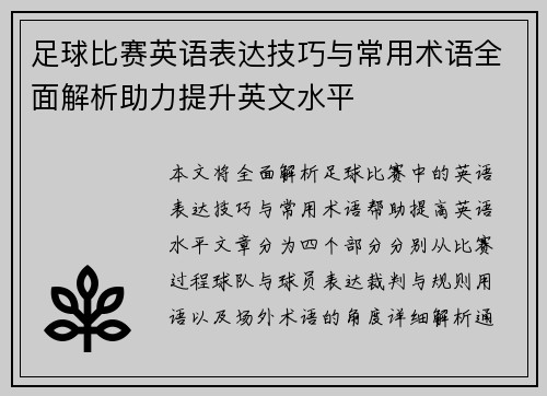 足球比赛英语表达技巧与常用术语全面解析助力提升英文水平