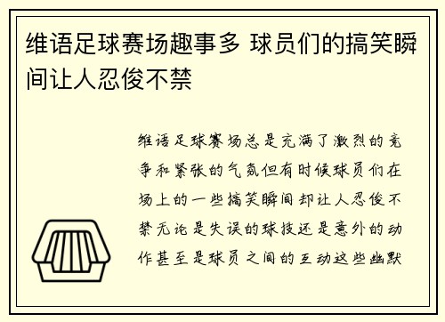 维语足球赛场趣事多 球员们的搞笑瞬间让人忍俊不禁
