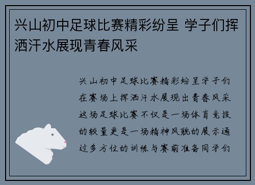 兴山初中足球比赛精彩纷呈 学子们挥洒汗水展现青春风采
