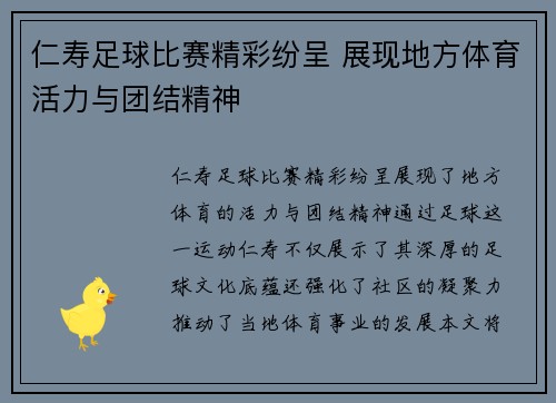仁寿足球比赛精彩纷呈 展现地方体育活力与团结精神