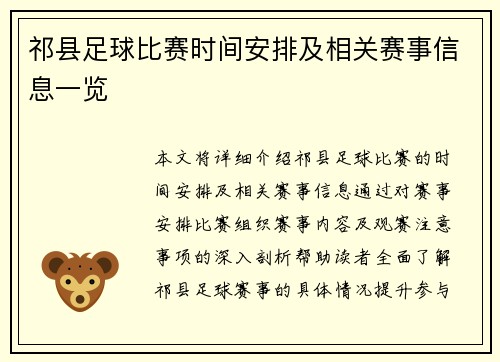 祁县足球比赛时间安排及相关赛事信息一览
