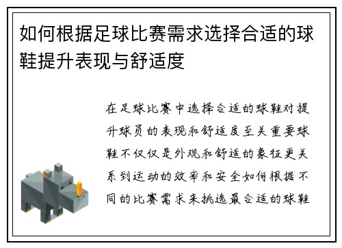 如何根据足球比赛需求选择合适的球鞋提升表现与舒适度