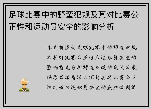 足球比赛中的野蛮犯规及其对比赛公正性和运动员安全的影响分析