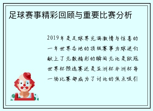 足球赛事精彩回顾与重要比赛分析
