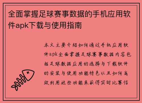 全面掌握足球赛事数据的手机应用软件apk下载与使用指南