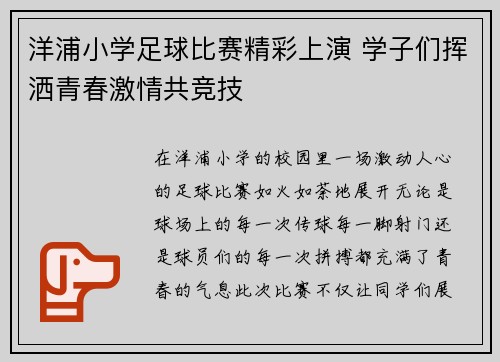 洋浦小学足球比赛精彩上演 学子们挥洒青春激情共竞技