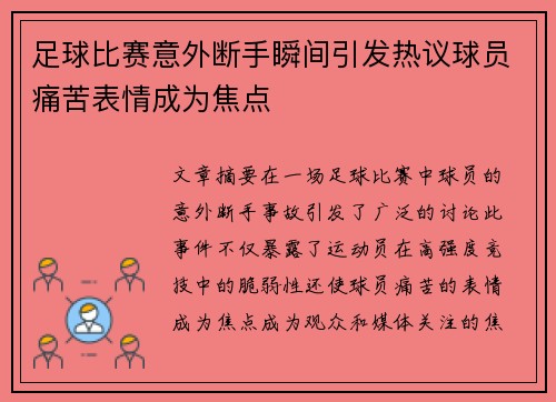 足球比赛意外断手瞬间引发热议球员痛苦表情成为焦点