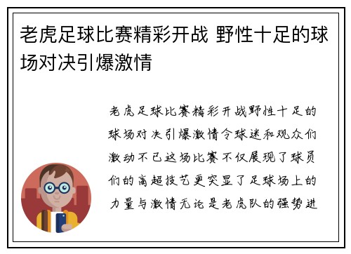 老虎足球比赛精彩开战 野性十足的球场对决引爆激情