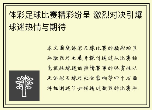 体彩足球比赛精彩纷呈 激烈对决引爆球迷热情与期待