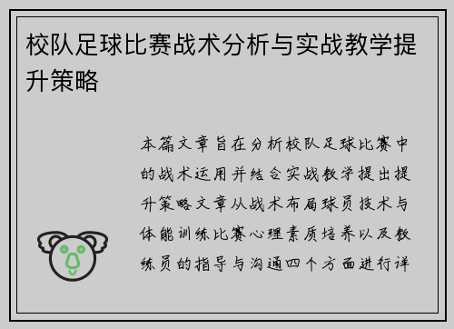 校队足球比赛战术分析与实战教学提升策略