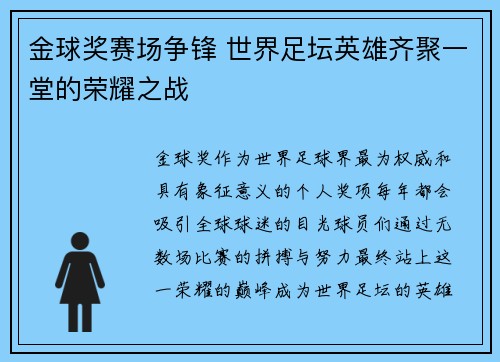 金球奖赛场争锋 世界足坛英雄齐聚一堂的荣耀之战