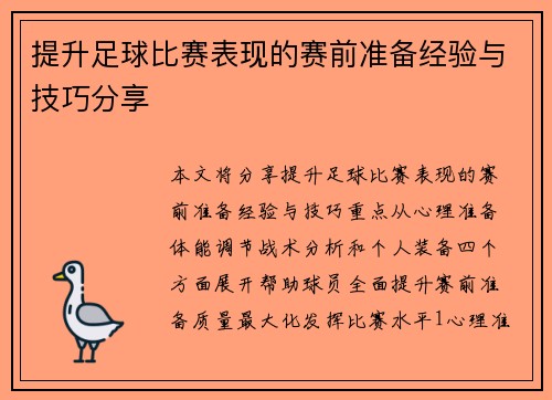 提升足球比赛表现的赛前准备经验与技巧分享