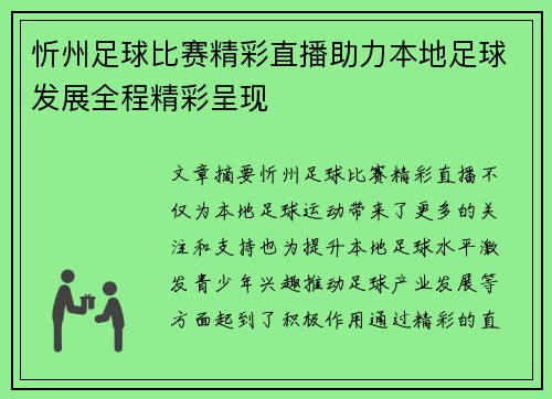 忻州足球比赛精彩直播助力本地足球发展全程精彩呈现