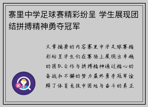 寨里中学足球赛精彩纷呈 学生展现团结拼搏精神勇夺冠军