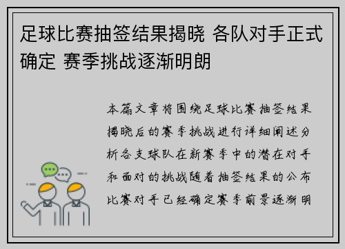 足球比赛抽签结果揭晓 各队对手正式确定 赛季挑战逐渐明朗