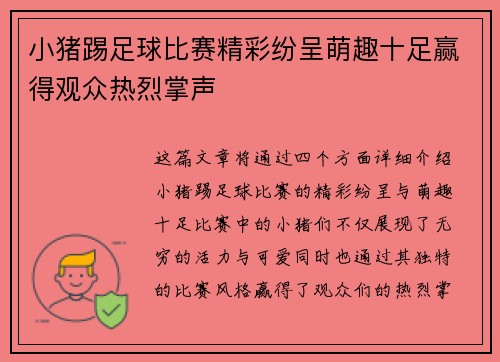 小猪踢足球比赛精彩纷呈萌趣十足赢得观众热烈掌声