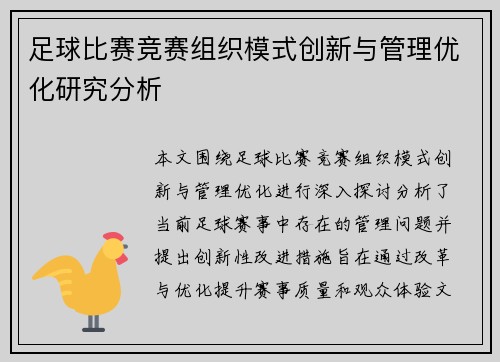 足球比赛竞赛组织模式创新与管理优化研究分析