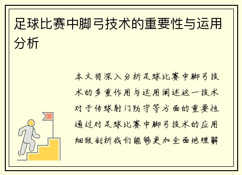 足球比赛中脚弓技术的重要性与运用分析