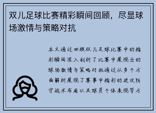 双儿足球比赛精彩瞬间回顾，尽显球场激情与策略对抗