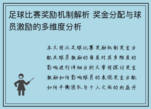 足球比赛奖励机制解析 奖金分配与球员激励的多维度分析