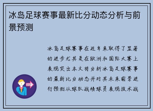 冰岛足球赛事最新比分动态分析与前景预测