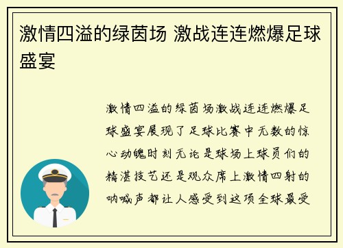 激情四溢的绿茵场 激战连连燃爆足球盛宴