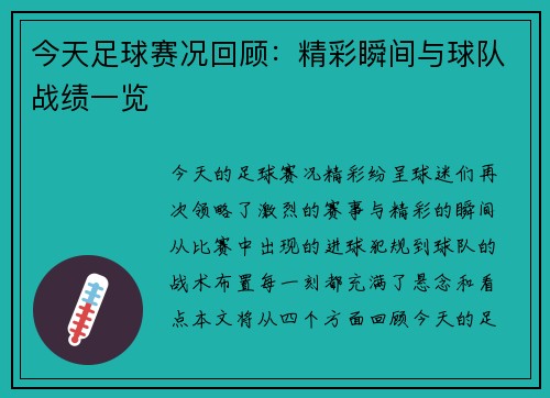 今天足球赛况回顾：精彩瞬间与球队战绩一览