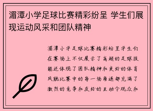 湄潭小学足球比赛精彩纷呈 学生们展现运动风采和团队精神