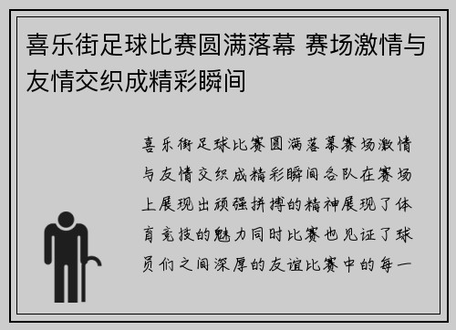 喜乐街足球比赛圆满落幕 赛场激情与友情交织成精彩瞬间