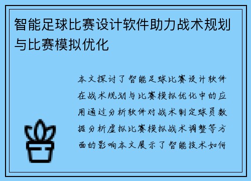 智能足球比赛设计软件助力战术规划与比赛模拟优化