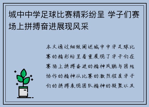 城中中学足球比赛精彩纷呈 学子们赛场上拼搏奋进展现风采