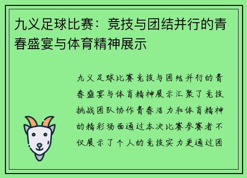 九义足球比赛：竞技与团结并行的青春盛宴与体育精神展示