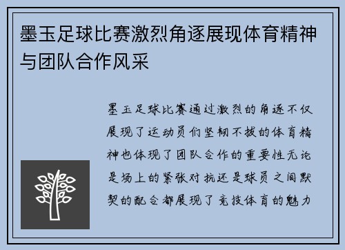 墨玉足球比赛激烈角逐展现体育精神与团队合作风采