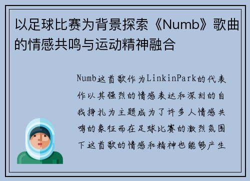 以足球比赛为背景探索《Numb》歌曲的情感共鸣与运动精神融合