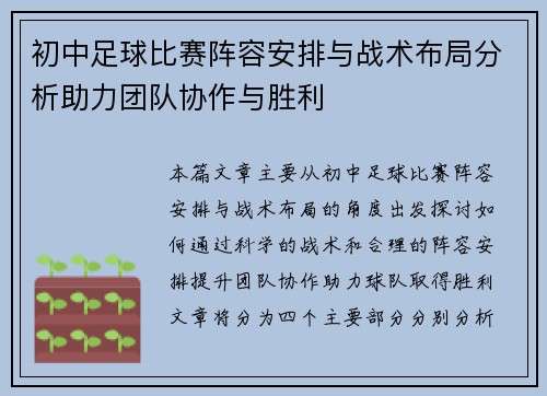 初中足球比赛阵容安排与战术布局分析助力团队协作与胜利