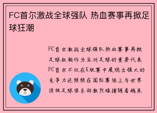 FC首尔激战全球强队 热血赛事再掀足球狂潮