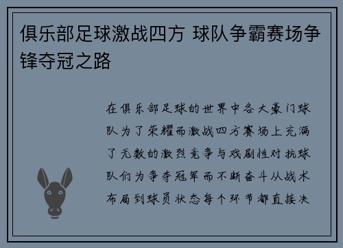 俱乐部足球激战四方 球队争霸赛场争锋夺冠之路