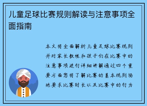 儿童足球比赛规则解读与注意事项全面指南