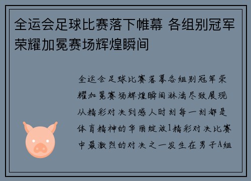 全运会足球比赛落下帷幕 各组别冠军荣耀加冕赛场辉煌瞬间