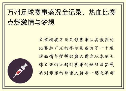 万州足球赛事盛况全记录，热血比赛点燃激情与梦想