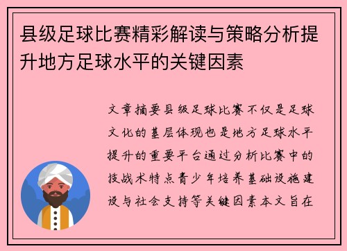 县级足球比赛精彩解读与策略分析提升地方足球水平的关键因素