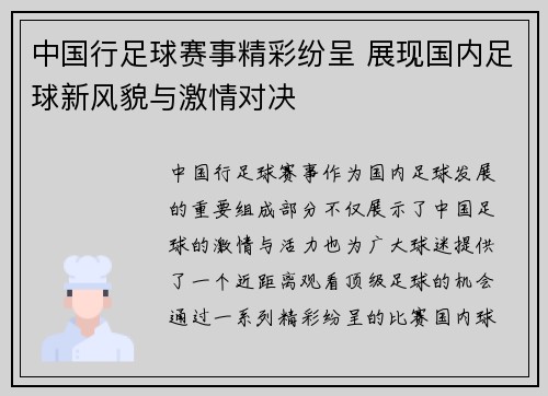 中国行足球赛事精彩纷呈 展现国内足球新风貌与激情对决