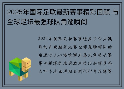 2025年国际足联最新赛事精彩回顾 与全球足坛最强球队角逐瞬间